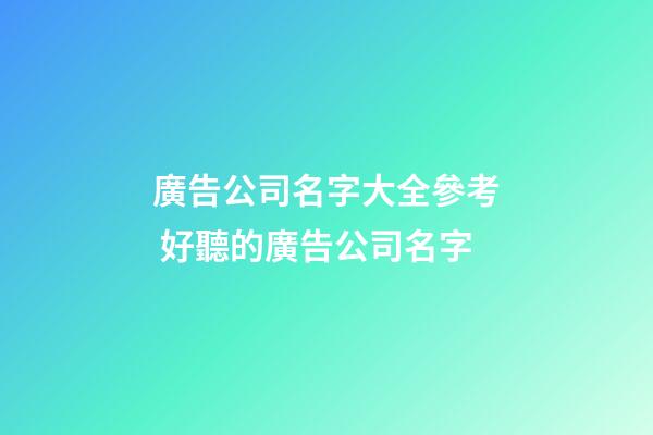 廣告公司名字大全參考 好聽的廣告公司名字-第1張-公司起名-玄機(jī)派